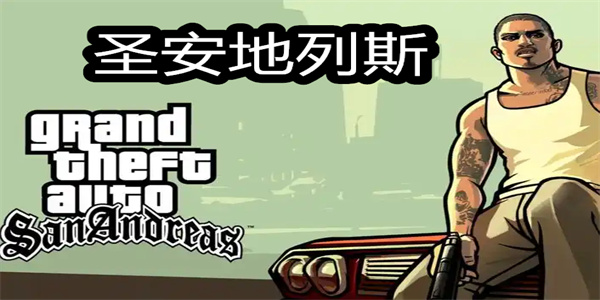 圣安地列斯手游大全