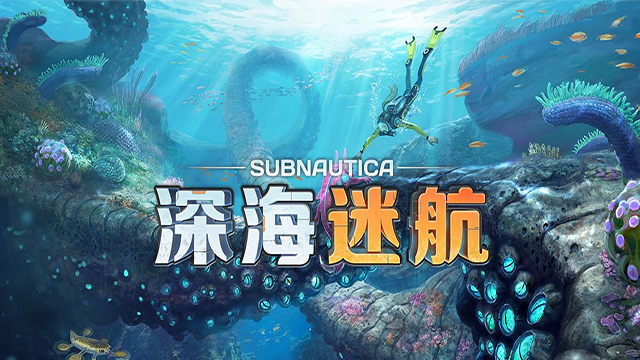 深海迷航手游版截图3