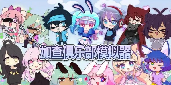 加查系列手游全部版本合集