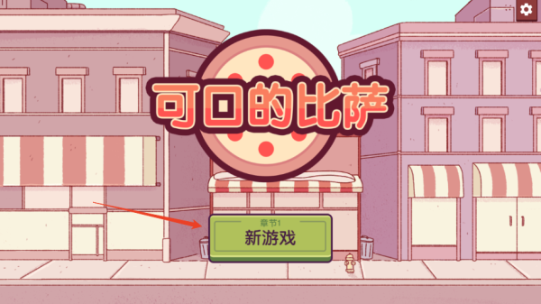 可口的比萨手游