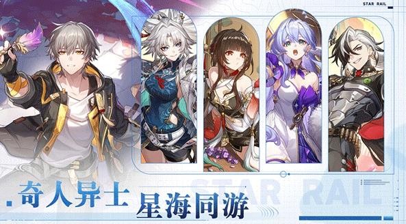 云崩坏星穹铁道官方版截图1