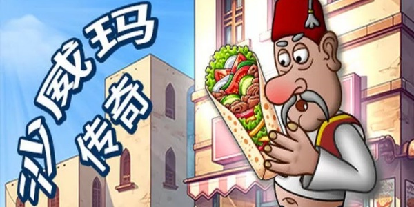 沙威玛传奇中文版