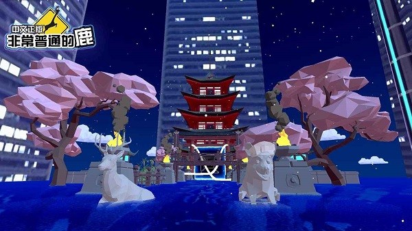 非常普通的鹿未来篇截图4