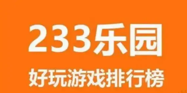 233乐园app免费下载大全