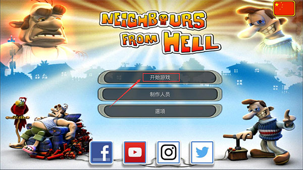 整蛊邻居手机版