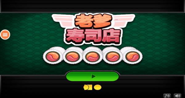 老爹寿司店汉化版