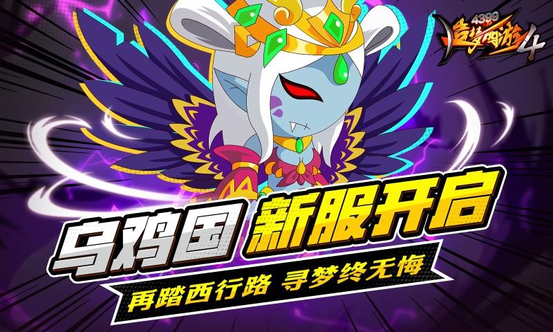 造梦西游4洪荒大劫篇截图1