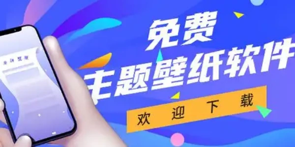 好用的手机主题壁纸软件推荐