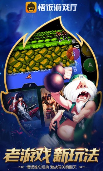 悟饭游戏厅老版本截图1