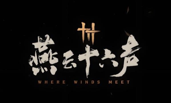 燕云十六声手游