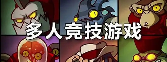 多人竞技游戏大全