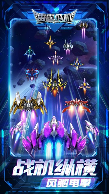 雷霆战机集结截图3