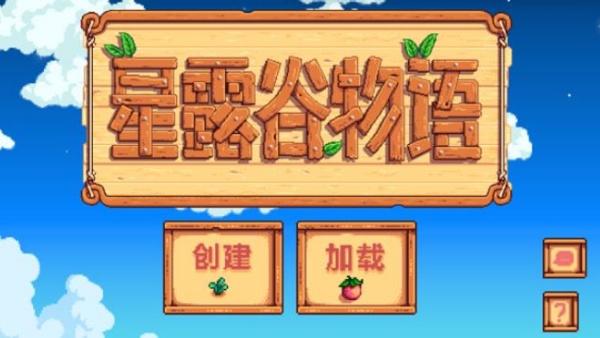 Stardew valley原版