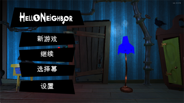 你好邻居手机版