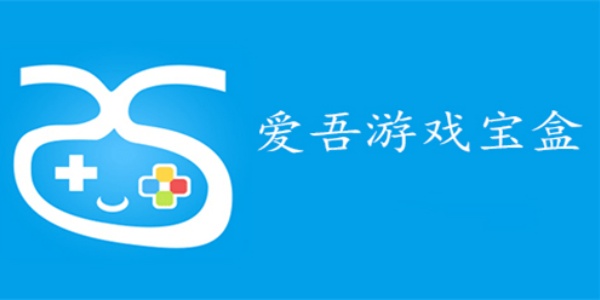 爱吾游戏宝盒app下载最新正版推荐