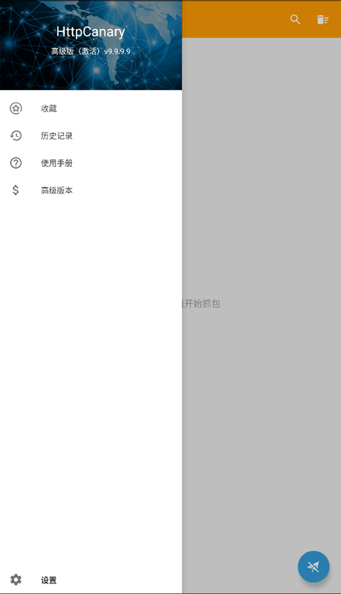 Httpcanary普通版截图2