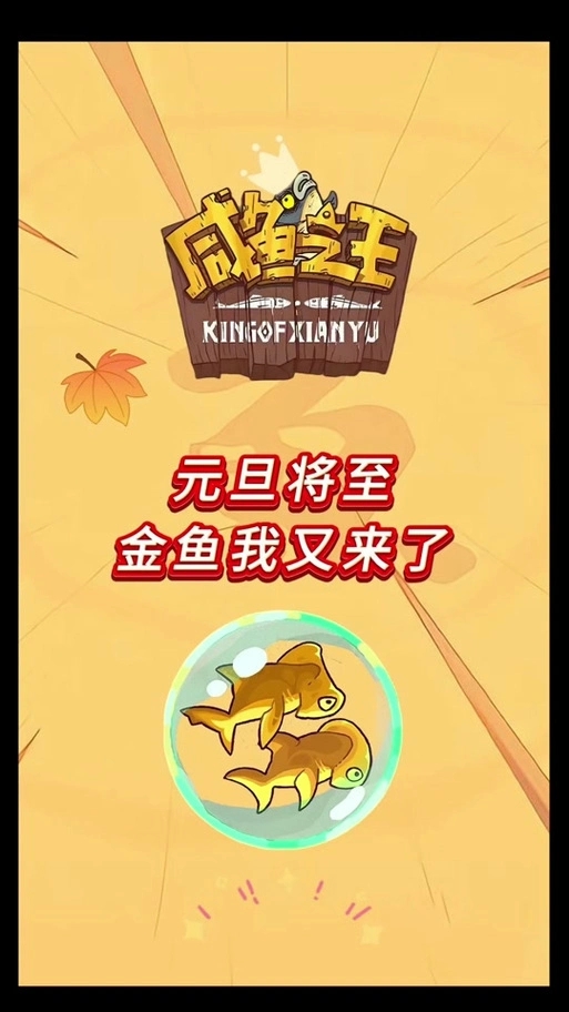 咸鱼之王国际服