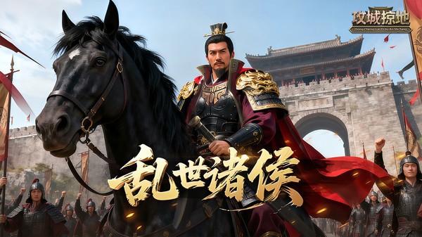 攻城掠地手游截图3