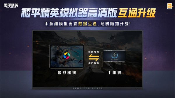 和平精英高清模拟器截图2