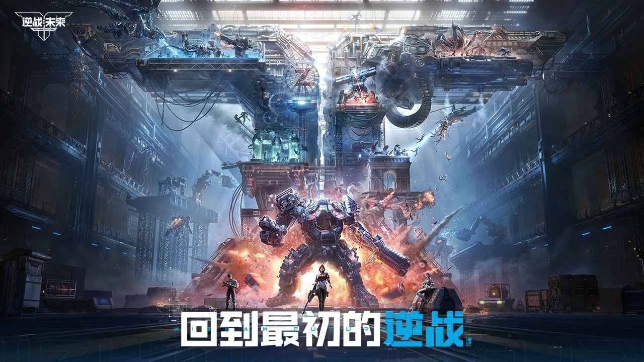 逆战未来手游截图1