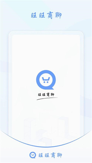 旺旺商聊最新版截图0