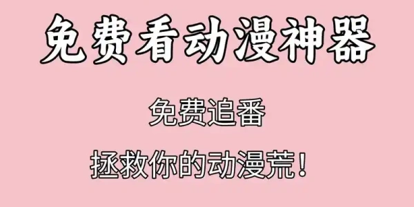 二次元动漫软件免费合集