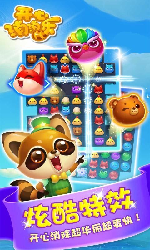 开心消消乐单机版截图1