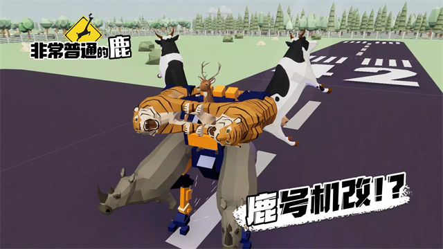 非常普通的鹿未来版截图3