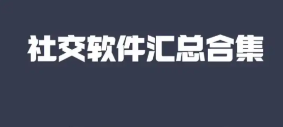 手机社交软件app大全