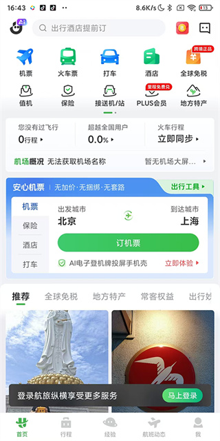 航旅纵横官方正版