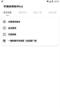 花猫画质助手9.6游戏版截图1