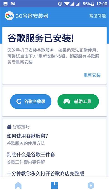 谷歌安装器截图2