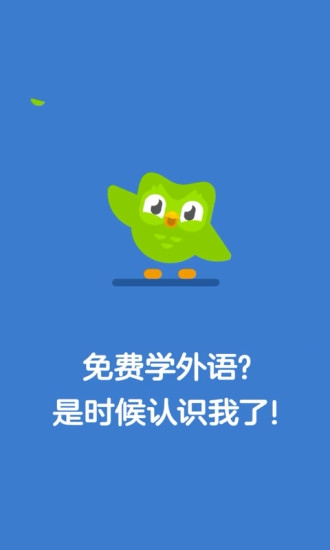 多邻国Duolingo