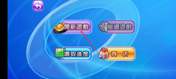 旧版大富翁4单机版