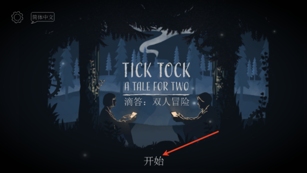 Ticktock滴答双人冒险