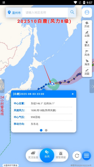 温州台风网安卓版