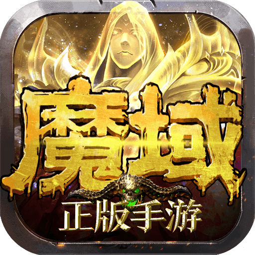 魔域互通版怀旧版