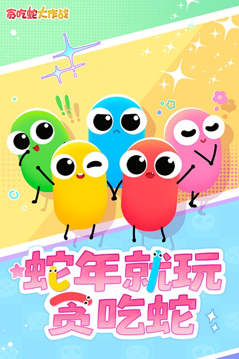 贪吃蛇大作战截图2