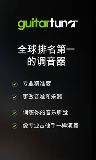 吉他调音器手机免费版截图3
