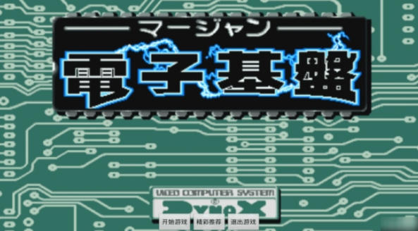 电子基盘麻将手机版下载