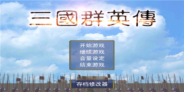 三国群英传单机中文版合集