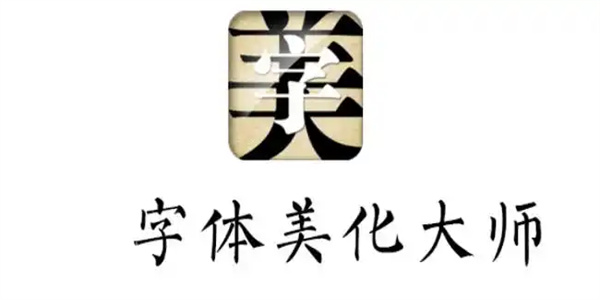 字体美化大师app合集