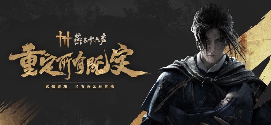 燕云十六声官方版截图0