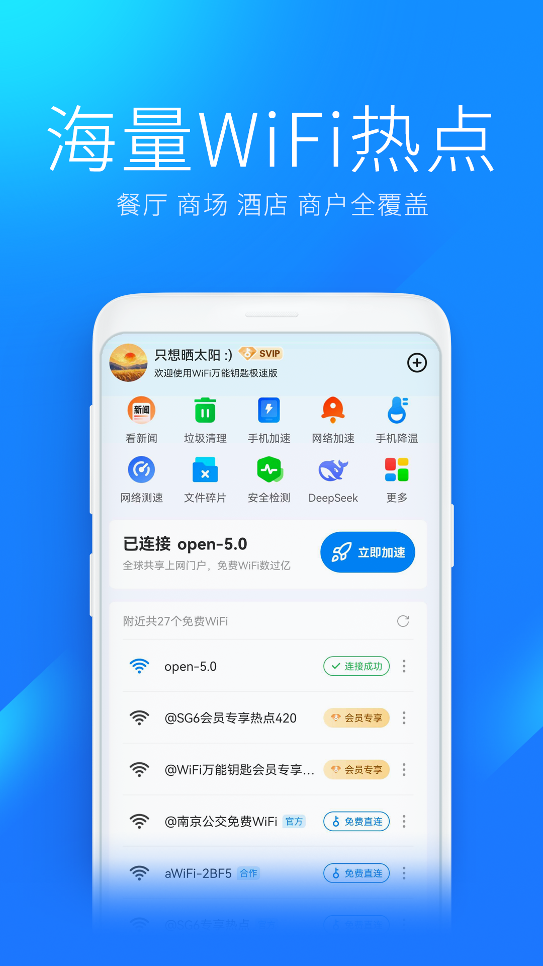 Wifi万能钥匙极速版截图1