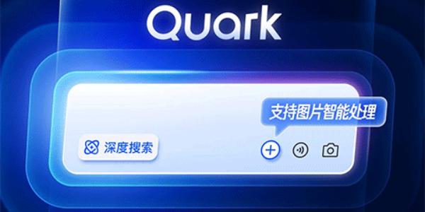 夸克浏览器官方最新版下载正版大全