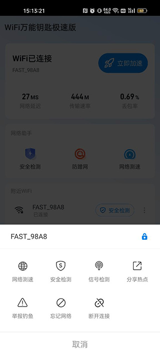 Wifi万能钥匙极速版