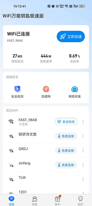 Wifi万能钥匙极速版