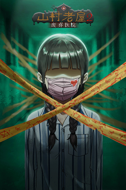 山村老屋2之废弃医院截图3