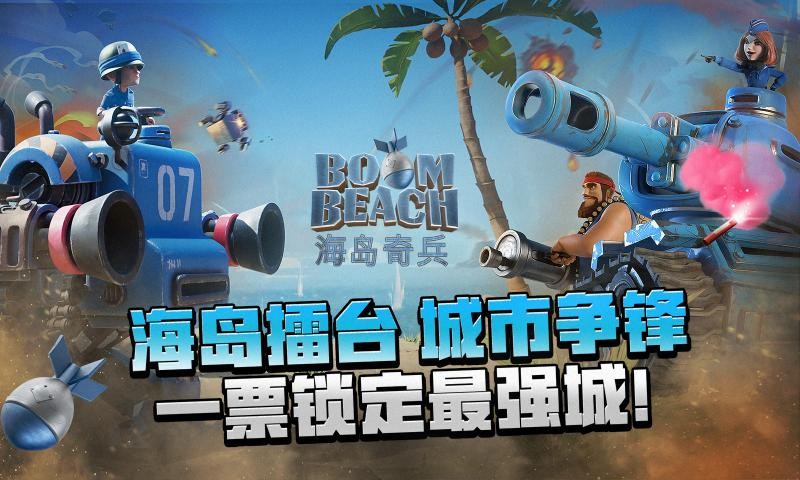 海岛奇兵百度版截图0