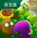 植物大战僵尸杂交版3.9版本